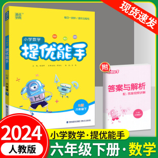 提优能手六年级下册人教版 同步训练10分钟课外辅助练习本数学提优教辅书通城学典数学 小学生6年级下册教材课时巧算训练测试题