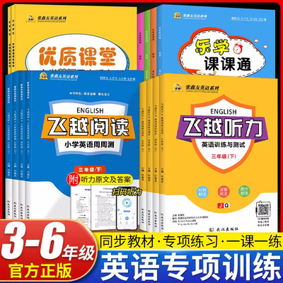 飞越英语听力专项训练3-6年级