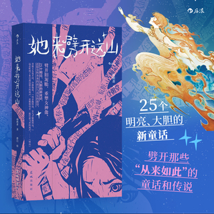 她来劈开这山 女本位童话故事首次集结成书 病鹤斋 赠作者手写信 病鹤斋著 女性现代新童话短篇小说集 任选女性奇幻文学小说