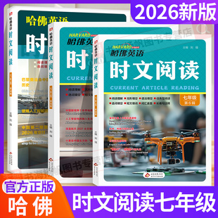 2026新版哈佛英语时文阅读七年级下册上册下 阅读理解与完形填空短文初中快捷英语时文阅读传统文化街理解训练题同源外刊时事热点