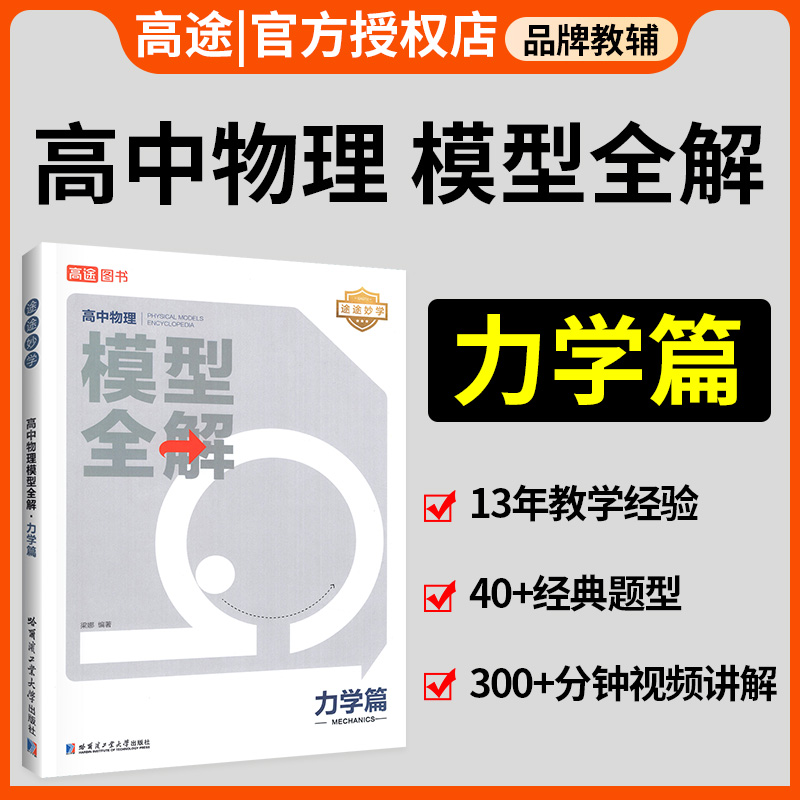 高途高中物理模型全解物理力学篇全国版高考物理高频必刷题库高中物理解题方式与解析途途妙学物理高一高二高三高考备考数学题型