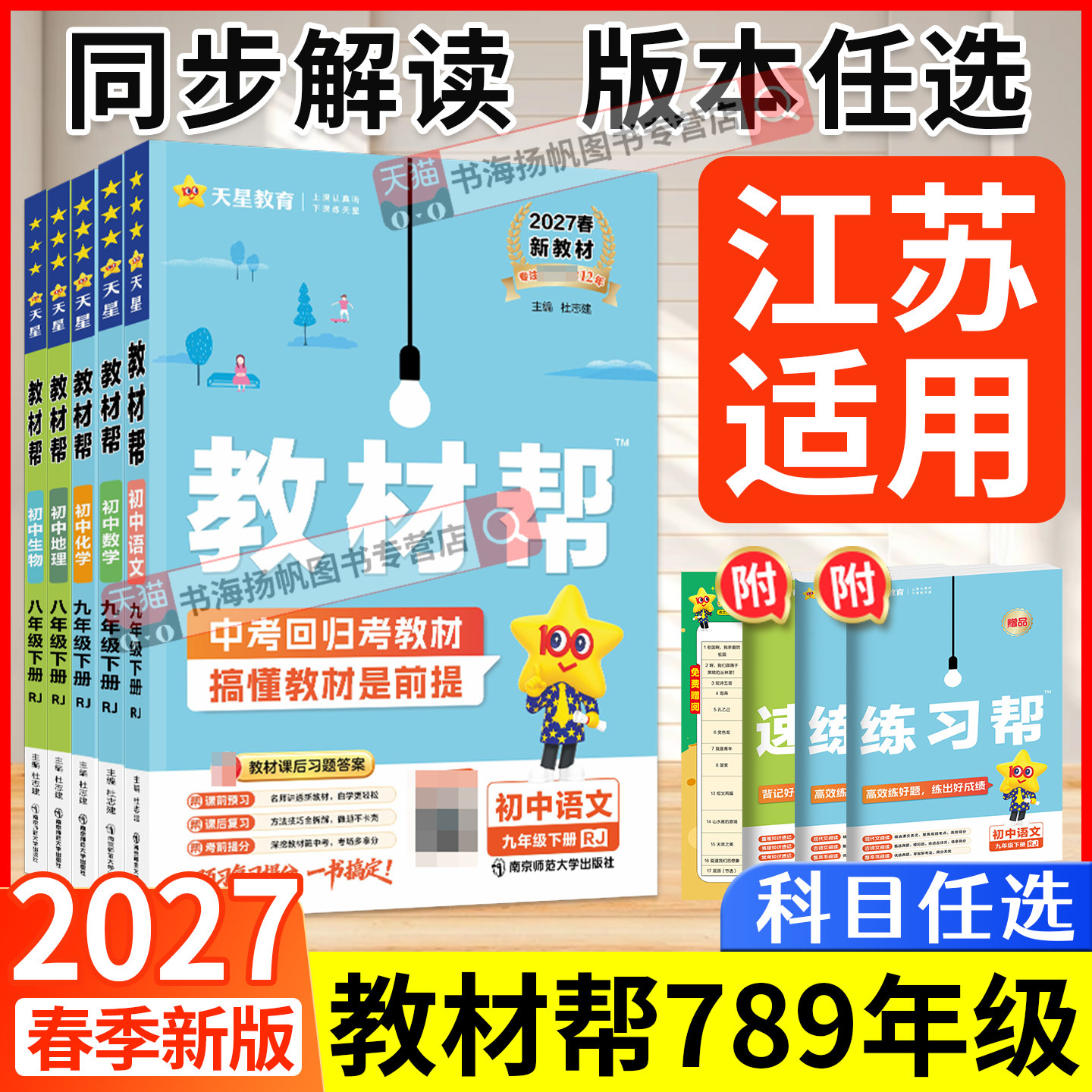 江苏专用!2026初中教材帮七上八上九年级上册下册语文人教版数学物理苏科版化学沪教鲁教英语历史地理生物课本讲解教材全解天星