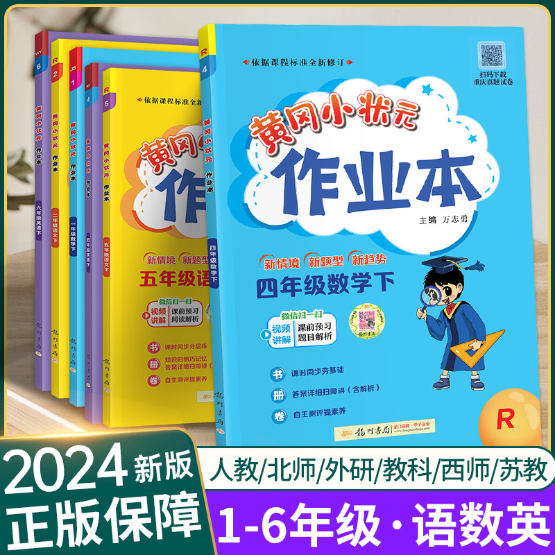 2024新版黄冈小状元作业一二三四五年级六年级上册下册课本同步练习语文数学英语同步训练人教版全套下提优课时状元作业本天天练上