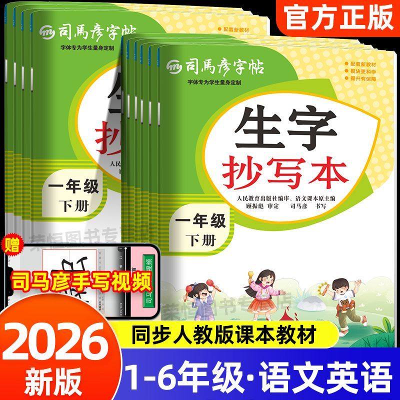 2026新版司马彦字帖生字抄写本一年级二年级三四五六年级下册上册人教版字词句篇偏旁部首临摹描红语文教材同步练字帖小学生专用下,书籍/杂志/报纸,练字本/练字板,淘宝优惠券,粉丝福利购,淘宝优惠卷