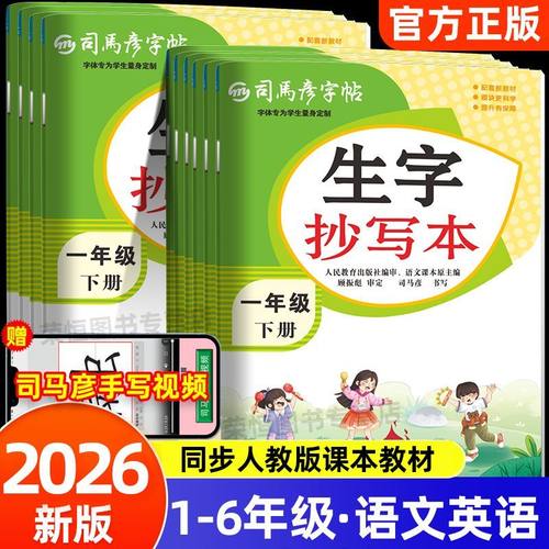 司马彦字帖抄写1-6年级上下册