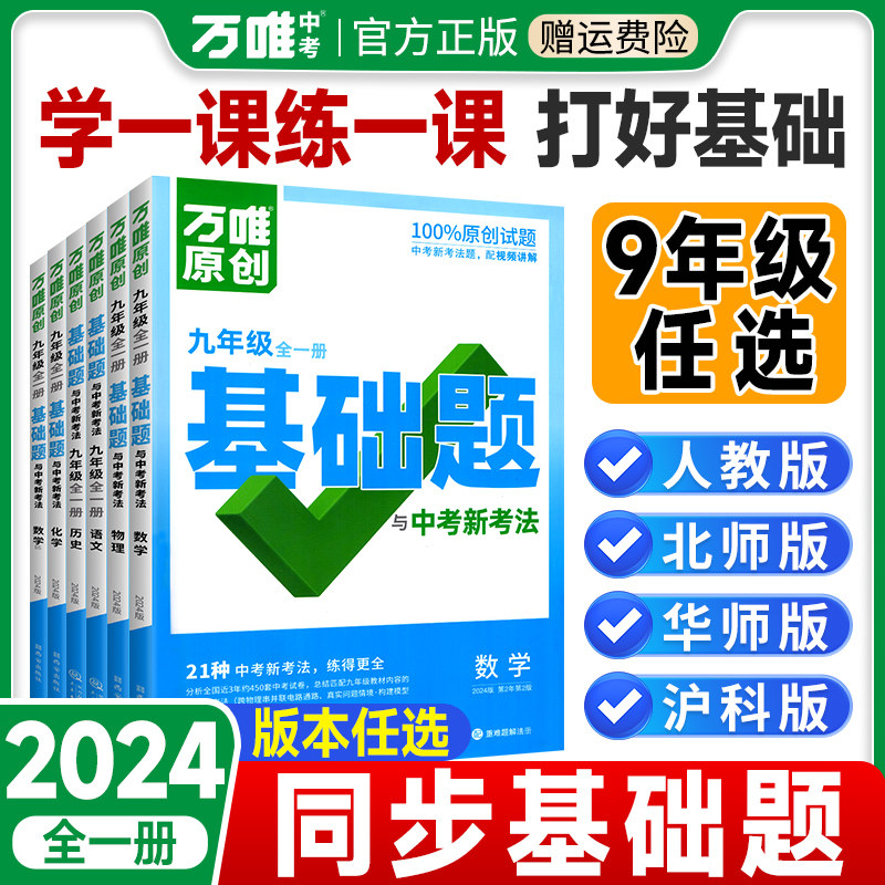 2024新版万唯中考同步基础题九年级上册下册语文数学英语物理化学全套人教版初中初三下教材训练习册真题模拟刷题必万维官方旗舰店使用感如何?