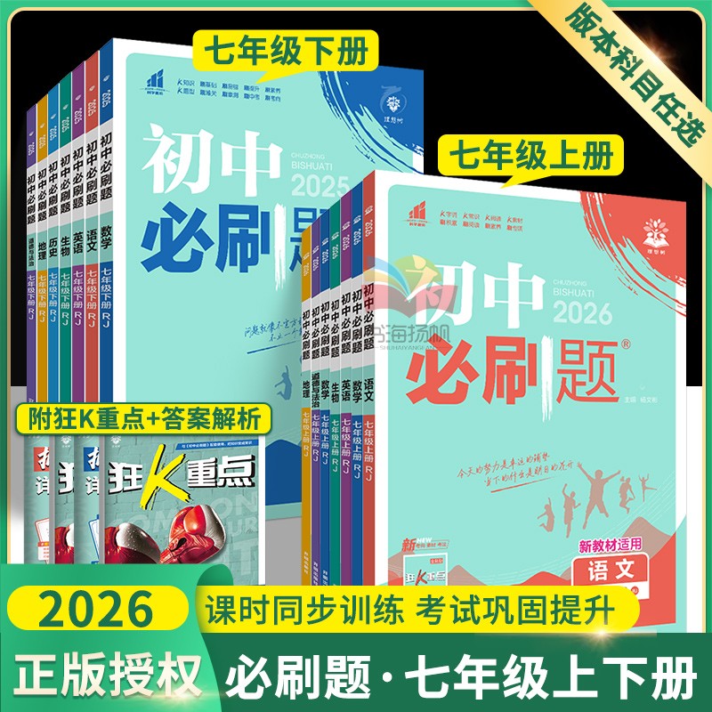 当天发货！初中必刷题七年级
