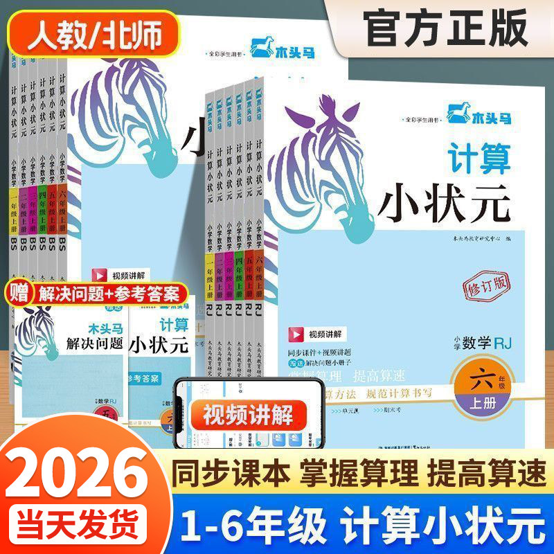 2026木头马小状元解决问题天天练图片