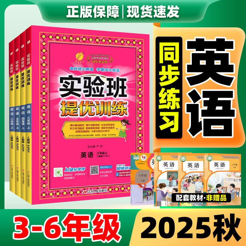 实验班英语提优训练2025秋新版三年级四五六年级上册英语人教版译林版冀教版外研版精通版 同步练习册外研暑假衔接尖子生
