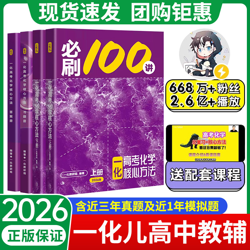 2026一化教辅必刷100讲高考化学