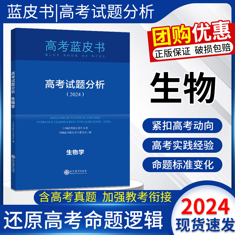 高考蓝皮书2024高考试题分析生物