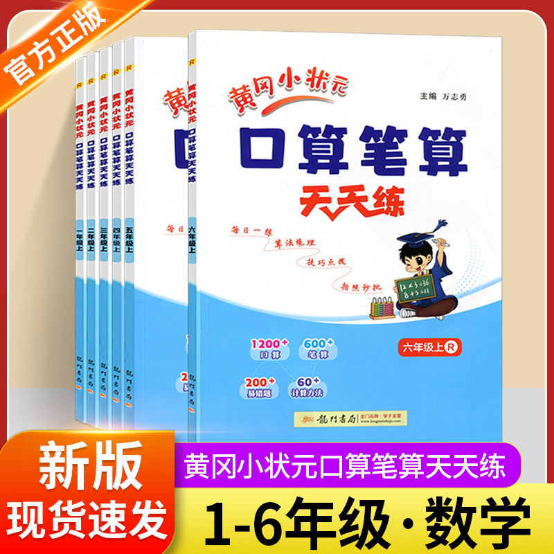 2024秋季新版黄冈小状元口算笔算天天练小学二三四五六年级上册数学同步教材人教版适用同步计算横式竖式心算口算速算专项训练书