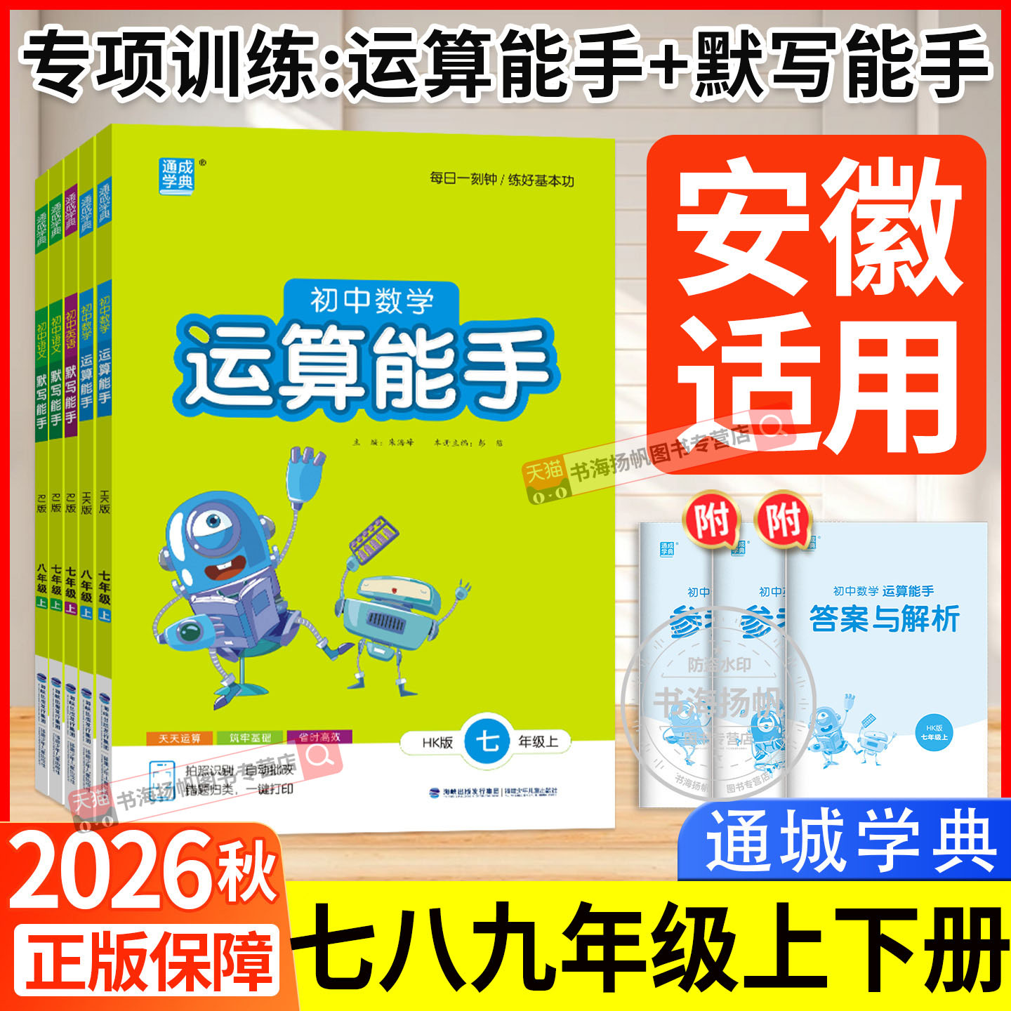 2026秋新版运算能手七八九年级
