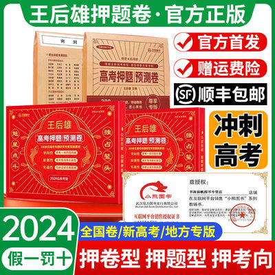 官方正版！王后雄押题卷2024