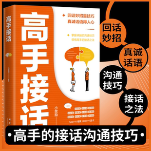抖音同款】高手接话正版 回话妙招显技巧 真诚话语得人心非电子版沟通技巧高手的接话技巧书籍高情商口才表达高效率沟通话术