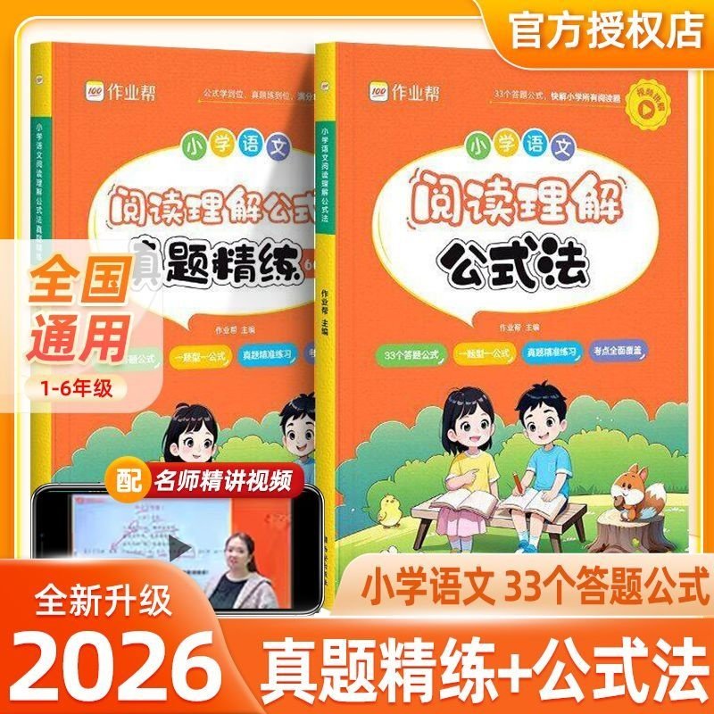 2026作业帮小学语文阅读理解公式法一二三四五六年级小学语文阅读理解专项训练三段式阅读答题公式阅读答题方法一百问阅读答题模板