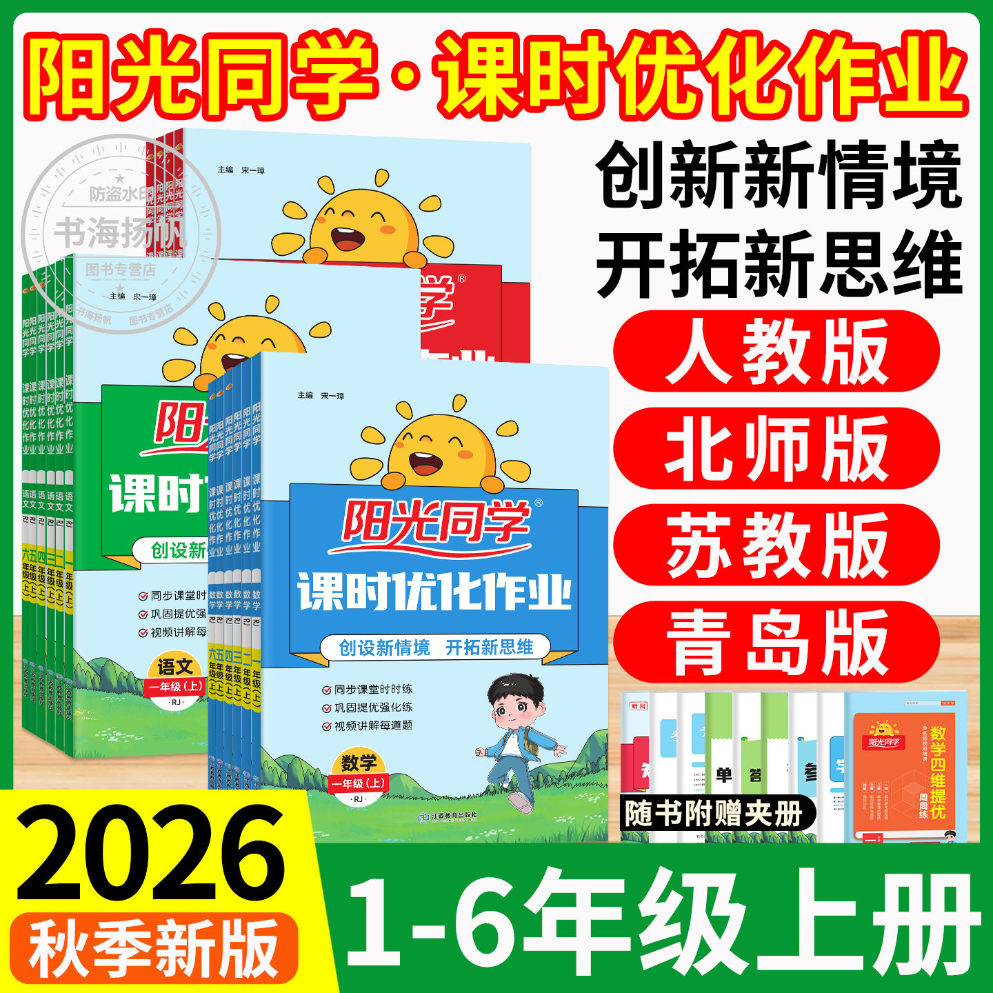 2026阳光同学课时优化作业提优训练一二三四五六年级上册下册语文数学英语科学人教版北师小学教材同步训练练习册题试卷测试卷资料