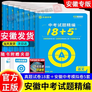 安徽专版】2026木牍中考试题18+5安徽中考试题精编数学物理化学语文英语政治历史安徽省中考真题卷全套初三九年级模拟试卷汇编精选