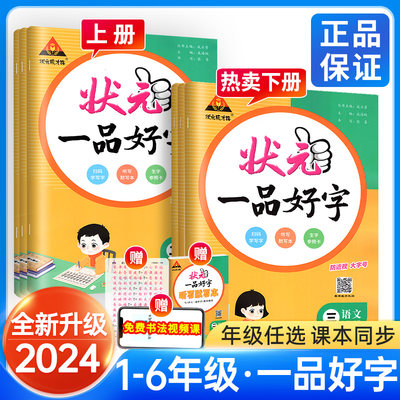 2024版状元一品好字1-6年级同步