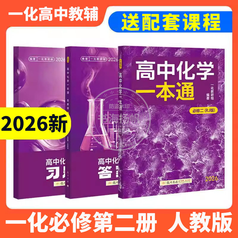 一化儿高中化学一本通必修二2人教版RJ高中教辅必刷100讲一百讲高一下化学必刷题重构必修一上册同步练习册全套中学教辅辅导资料书 - 书海扬帆图书专营店出品