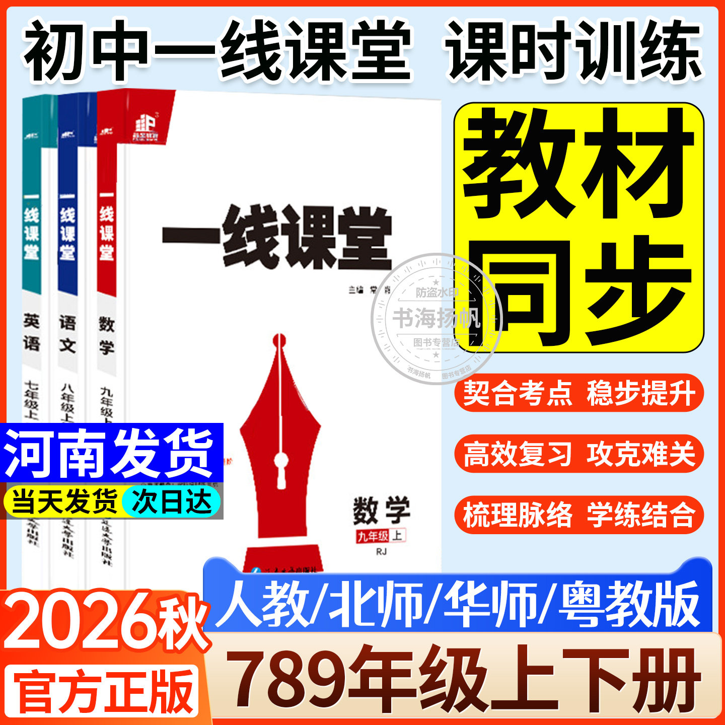 2026秋新版一线课堂七八九年级