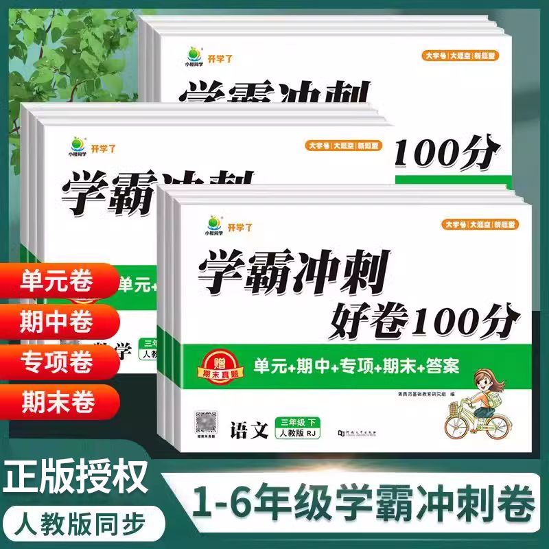 小橙同学学霸冲刺100分一年级二年级三年级四年级五年级六年级上下册语测试卷试卷语文数学英语人教版单元期中期末复习测试卷