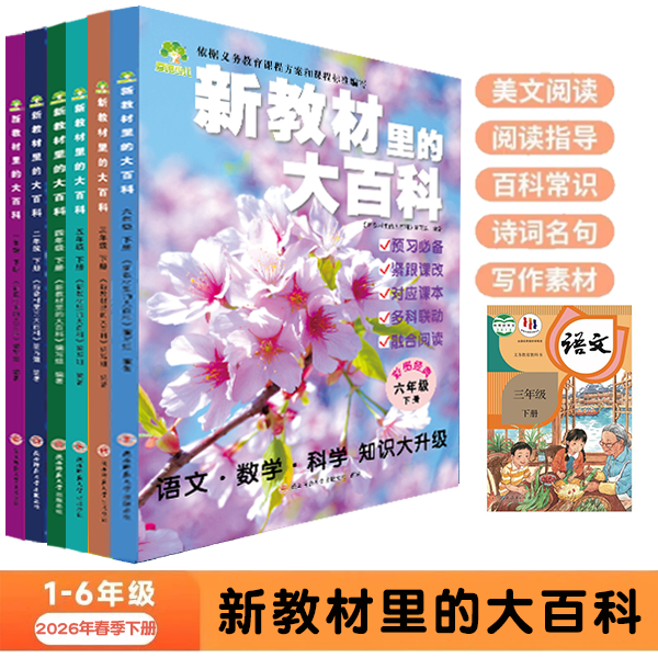 新教材里的大百科一年级二三四年级五六年级2026年新版下册同步教材语文数学科学课文知识拓展百科常识小学生同步课本里的百科全书,书籍/杂志/报纸,小学教辅,淘宝优惠券,粉丝福利购,淘宝优惠卷