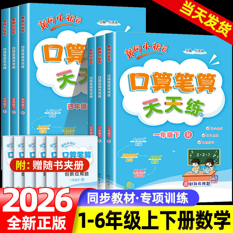 2026新版黄冈小状元口算笔算天天练二三四五六年级下册上册小学数学教材同步练习册人教版同步计算横式竖式心算口算速算专项训练书