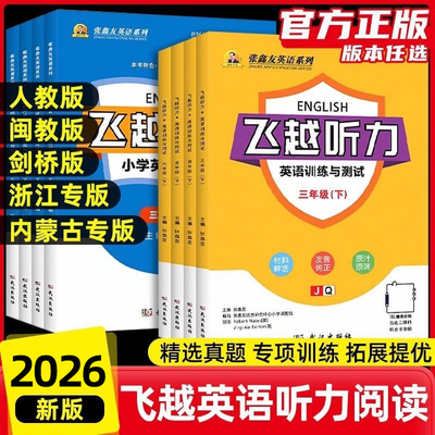 各省专版-飞跃英语听力+英语阅读