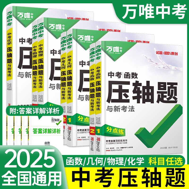 当天发货！万唯中考数学压轴题