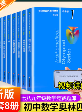 2025初中小蓝本数学奥林匹克小丛书初中卷全套8册视频版初一初二教材解题因式分解技巧七八九年级奥数竞赛教程题库解题思维训练