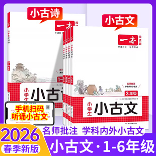 2026春一本小古文小学生必备背古诗文一二三四年级五六年级上册下册人教版75十80首阅读训练100篇题课内课外文言文国学经典下上