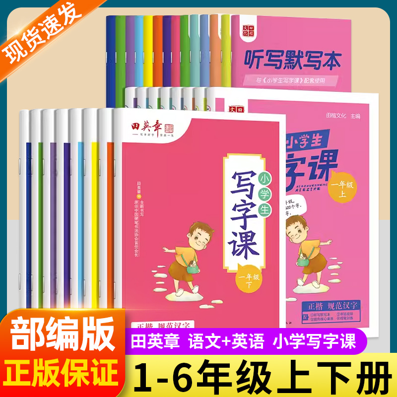 田英章小学生写字课楷书字帖一二年级三四五六年级上册下册语文英语人教版教材同步练生字描红字体规范写字练习册硬笔书法控笔训练