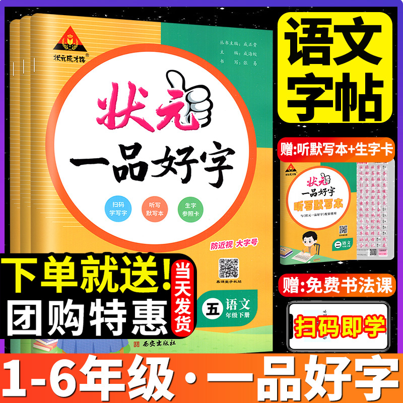 2025状元一品字帖1-6年级上任选