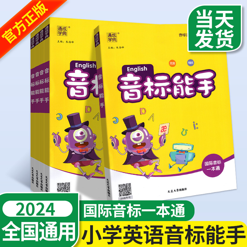 2024小学英语音标能手 国际音标一本通一二2三3四4五5六6年级基础入门教材 48个国际音标记单词发音词汇口语自然拼读发音听力音标 书籍/杂志/报纸 小学教辅 原图主图