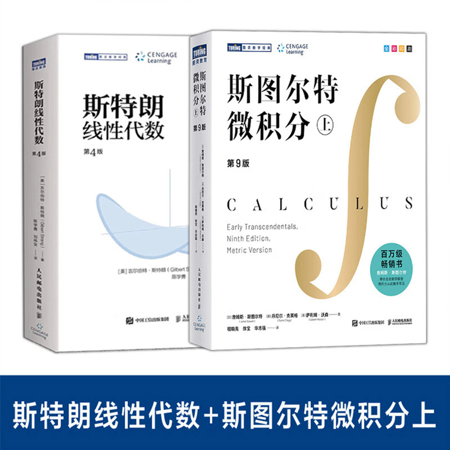 斯特朗线性代数斯图尔特微积分全彩印刷引导式教学立体化讲解微积分的百科全书微积分入门书图灵数学经典麻省理工学院线性代数教材