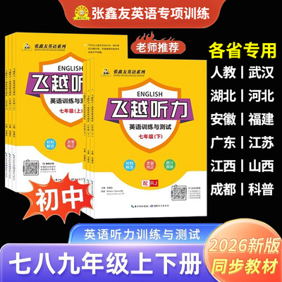 张鑫友飞越英语初中七八九年级用