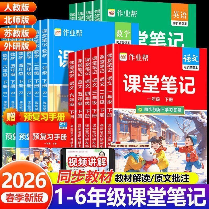2026作业帮课堂笔记一年级二年级三年级四五年级六年级下册上册语文数学英语人教版随堂课本小学教材全解教辅学霸笔记同步预习本下