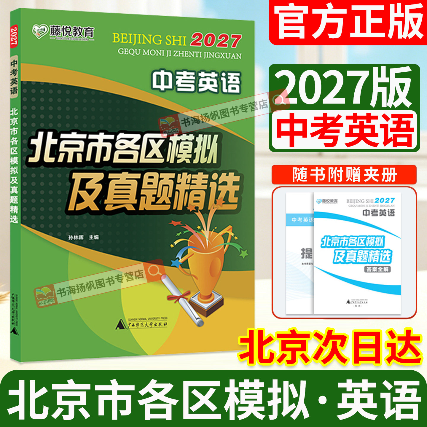 正版！当日发！次日达！北京中考