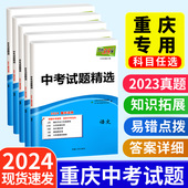 2024天利38套新中考试题精选试卷子数学物理化学语文英语政治历史历年真题卷模拟汇编初三复习资料九年级初中练习题23 重庆专版