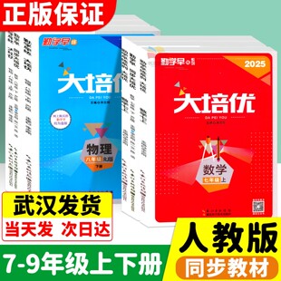 2025勤学早大培优七上数学八上九上物理化学人教版上册下册 初一 二三中考同步练习册计算名校压轴题初中广东专用必尖子生刷题早练