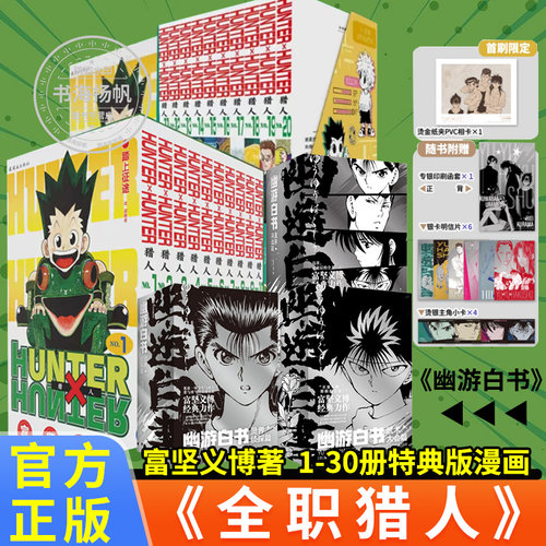 特典版【赠游戏卡+船票+角色卡】猎人1-30卷 全职猎人 富坚义博著 简体中文版 HUNTERxHUNTER幽游白书灵界侦探 热血经典漫画书籍