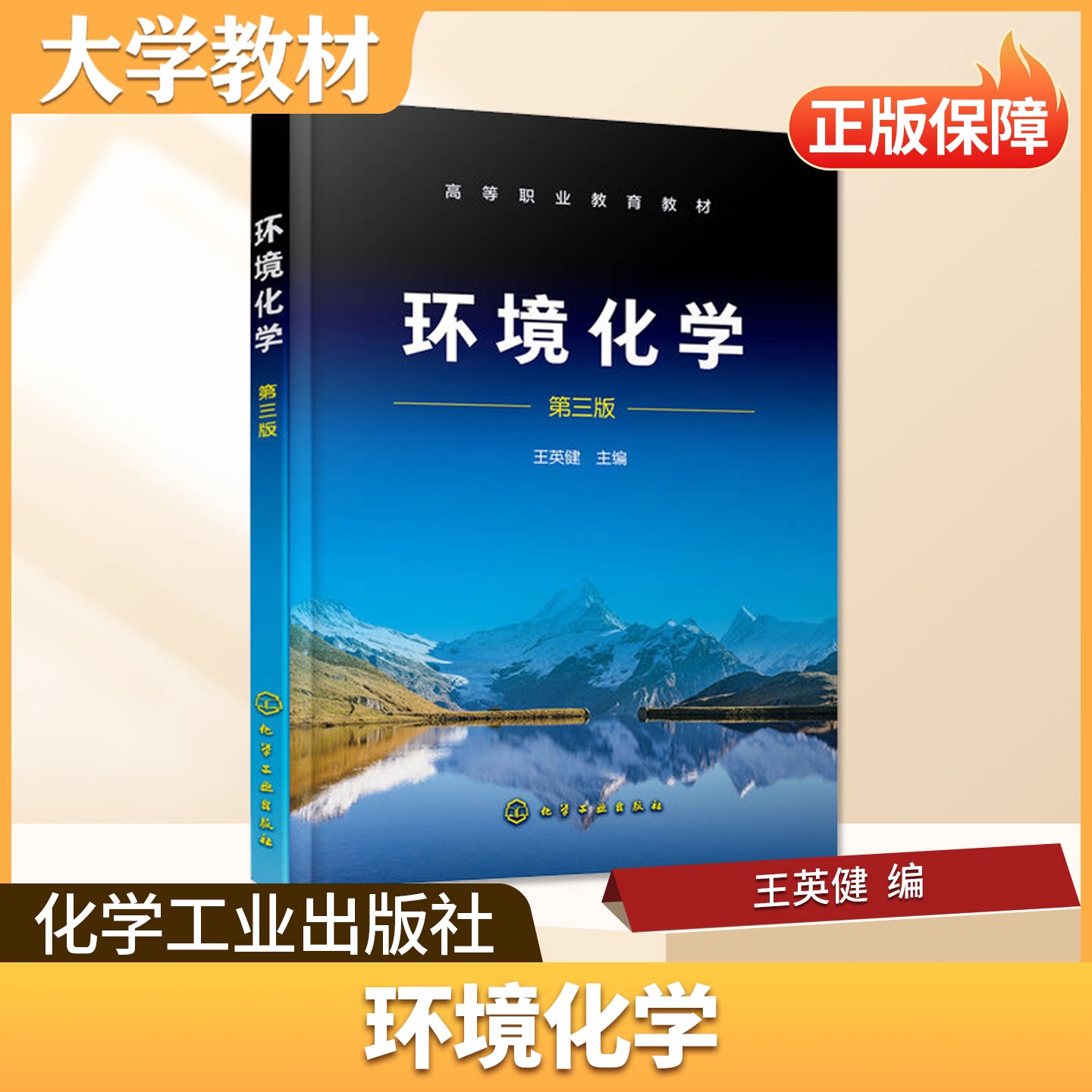 环境化学化学工业出版社社大学教材第三版正版保障高等职业教育环境保护类及相关专业的教材也可作为环保工作者的参考书或培训教材
