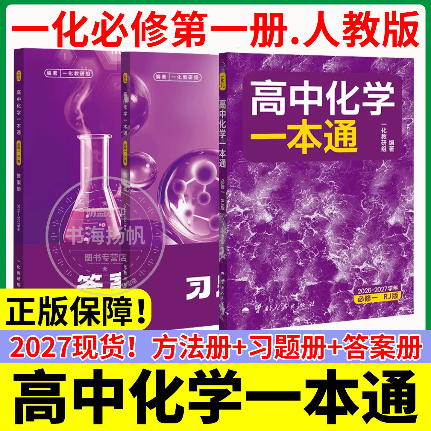 2027一化儿高中化学一本通高一必修一人教版RJ高中教辅必刷一百讲100讲高二选修一必刷题同步练习册全套中学辅导资料一数儿上下册