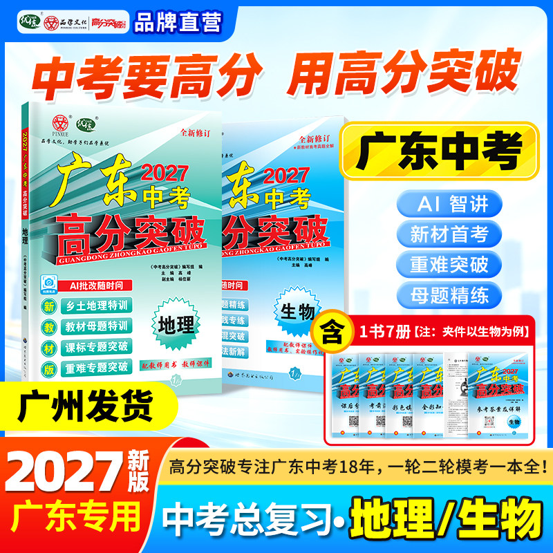 2027广东生物地理总复习高分突破