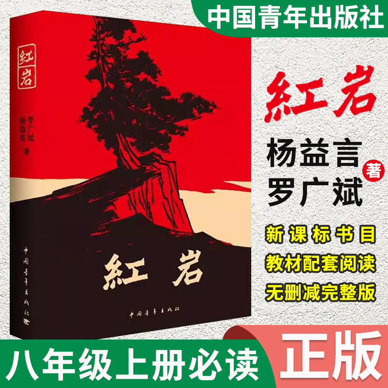 红岩正版书无删减原著八年级上册