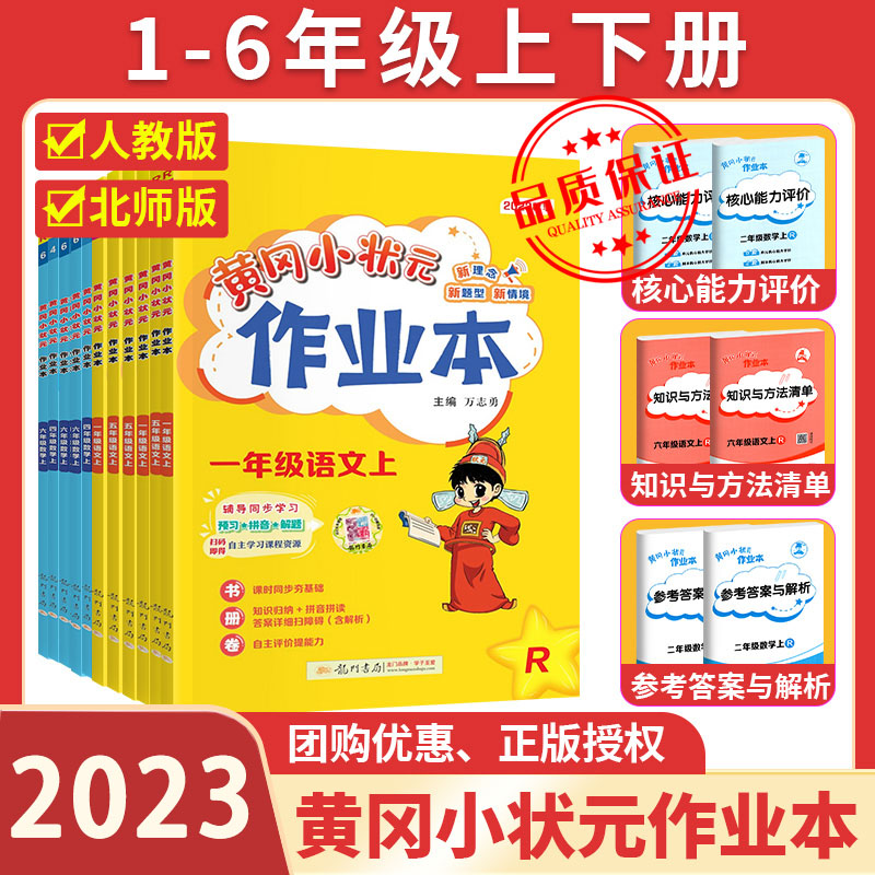 2023黃岡小狀元作業本語文數學一二年級三年級四年級五年級六年級上冊下冊課本同步練習英語同步訓練人教版一課一練全套課時作業本_書海揚帆圖書專營店_書籍_雜志_報紙
