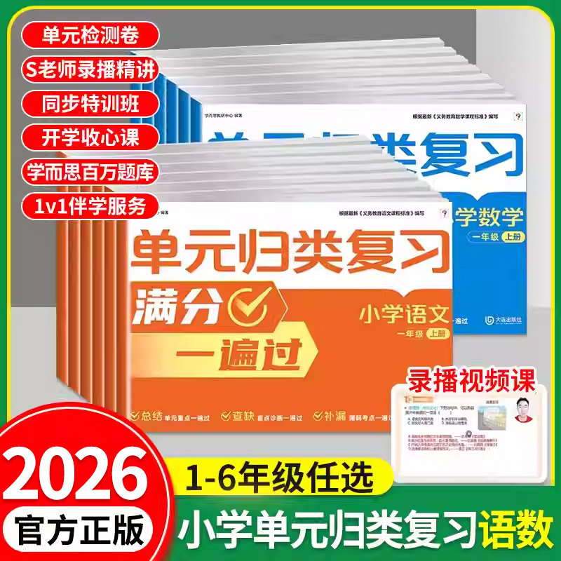 学而思】单元归类复习语文数学一二三四五六年级上册人教版同步练习册小学语文字词句单元检测重点归类专项训练试卷测试卷视频讲解