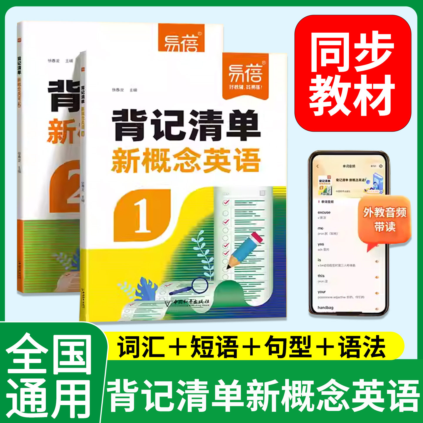 易蓓新概念英语背记清单