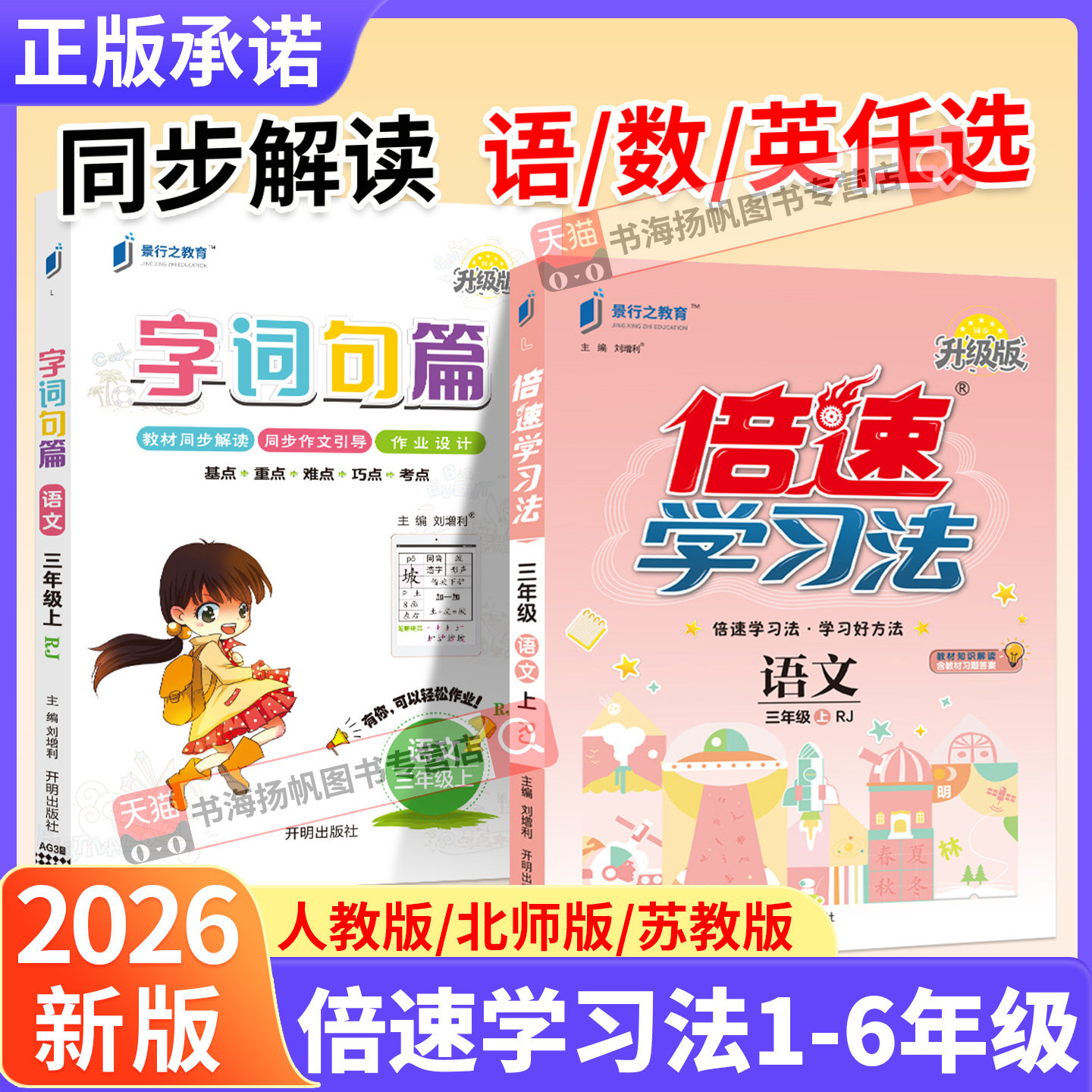 2026秋 小学倍速学习法字词句篇一二三四五六年级上册语文人教版数学英语北师大版苏教版上课本原文 同步解读一本课本预习笔记预备